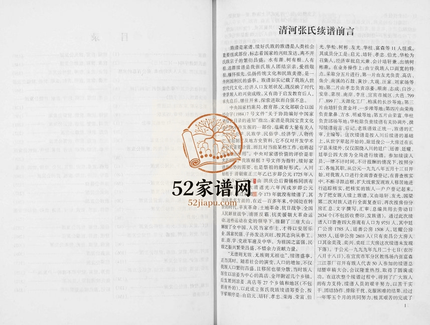 1999年修清河张氏族谱 四川宜宾张姓电子版家谱下载