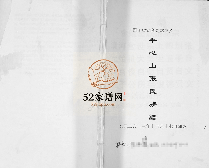 2013年修四川省宜宾县龙池乡牛心山张氏族谱 金鉴堂张姓电子版家谱下载