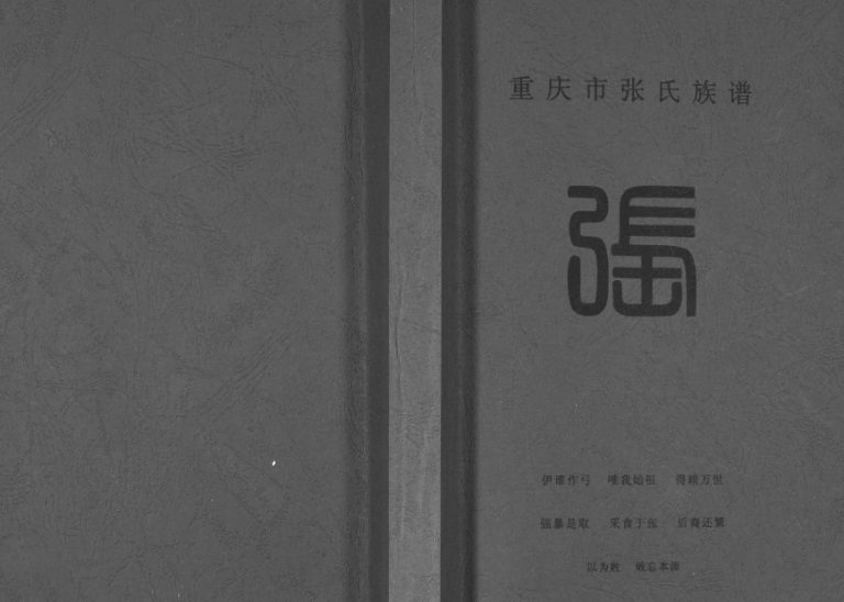 2010年修重庆市张氏族谱 江北张姓电子版家谱下载