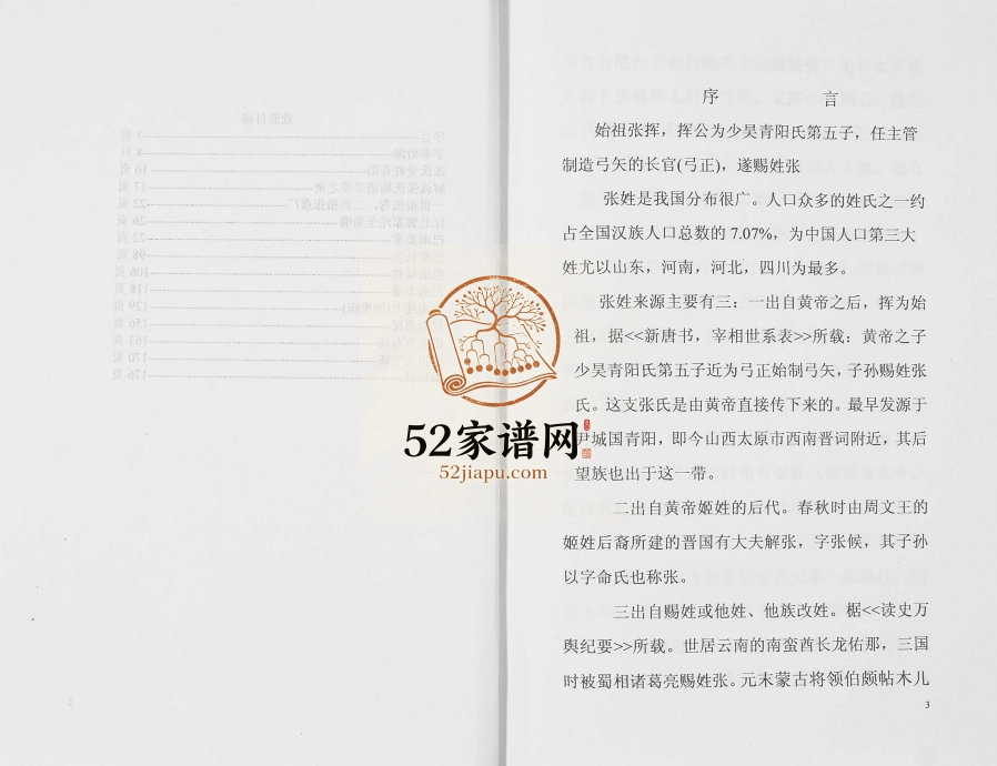 2010年修重庆市张氏族谱 江北张姓电子版家谱下载