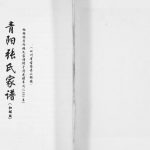 1886年修青阳张氏柏杨坝创业始祖大和公支系家谱 四川古蔺张姓电子版族谱下载