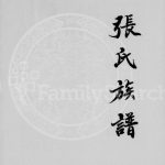 1999年修张氏族谱 大竹县神合张氏黉公宗族 四川张姓电子版家谱下载