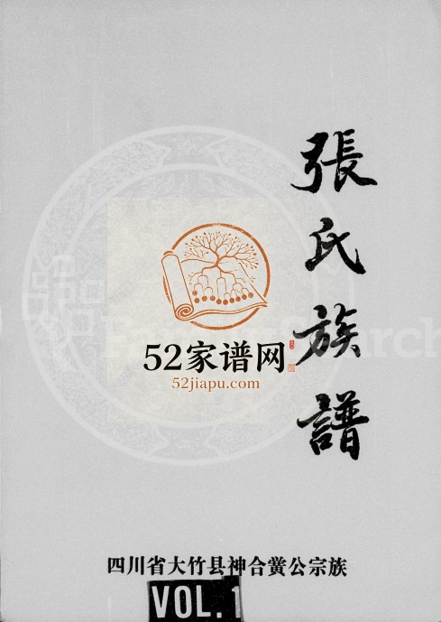 1999年修张氏族谱 大竹县神合张氏黉公宗族 四川张姓电子版家谱下载