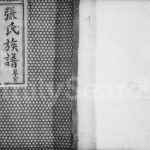 1922年修绵西张氏族谱[4卷]四川绵阳张姓电子版家谱下载