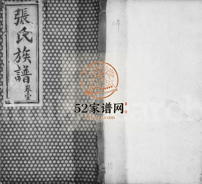 1922年修绵西张氏族谱[4卷]四川绵阳张姓电子版家谱下载