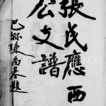 1940年修张氏应西公支谱 四川双流张姓电子版族谱下载