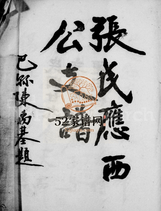 1940年修张氏应西公支谱 四川双流张姓电子版族谱下载