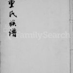 1940年修鸡鸣山董氏族谱 四川资阳董姓电子版家谱下载