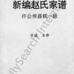 1997年新编赵氏家谱 四川资阳 资中琴鹤堂赵姓电子版族谱下载
