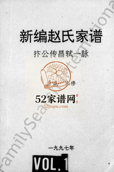 1997年新编赵氏家谱 四川资阳 资中琴鹤堂赵姓电子版族谱下载