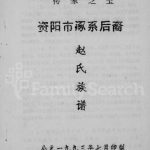 1993年修资阳市涿系后裔赵氏族谱 四川赵姓电子版家谱下载