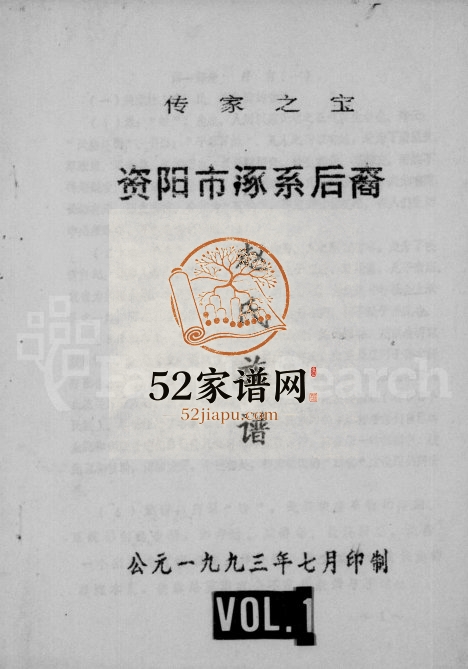 1993年修资阳市涿系后裔赵氏族谱 四川赵姓电子版家谱下载