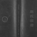 2017年修重庆市合川区燕窝镇兴隆乡赵氏家谱 赵姓电子版族谱下载