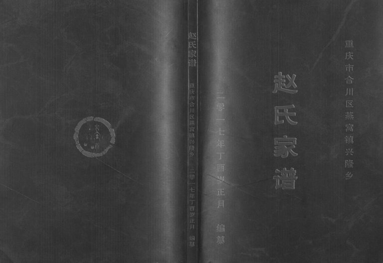 2017年修重庆市合川区燕窝镇兴隆乡赵氏家谱 赵姓电子版族谱下载
