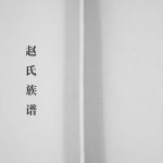 2016年修温江昙华寺赵氏族谱 四川福泉堂赵姓电子版家谱下载