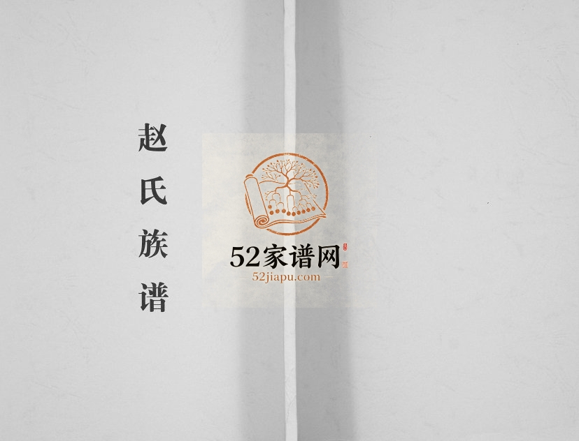 2016年修温江昙华寺赵氏族谱 四川福泉堂赵姓电子版家谱下载