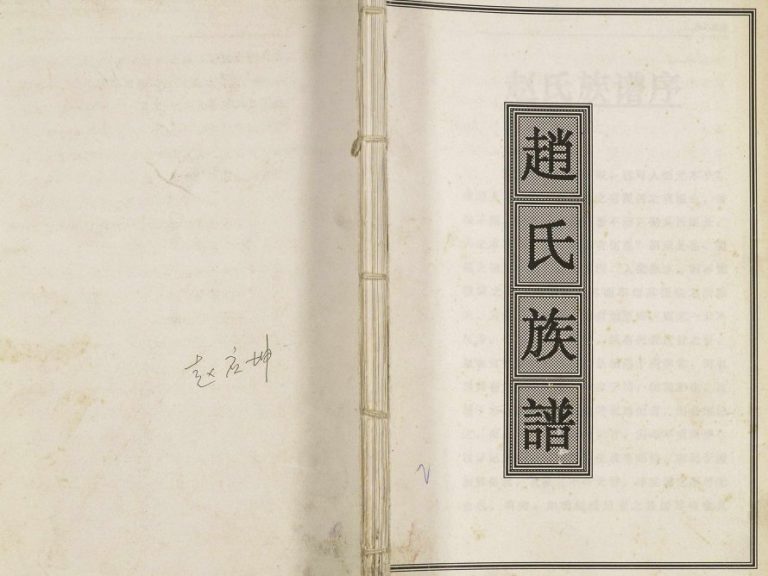 2003年修赵氏族谱 重庆 万州区赵姓电子版家谱下载
