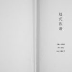 2008年续修赵氏族谱[不分卷]四川岳池赵姓电子版家谱下载