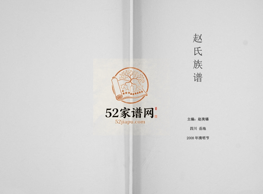 2008年续修赵氏族谱[不分卷]四川岳池赵姓电子版家谱下载