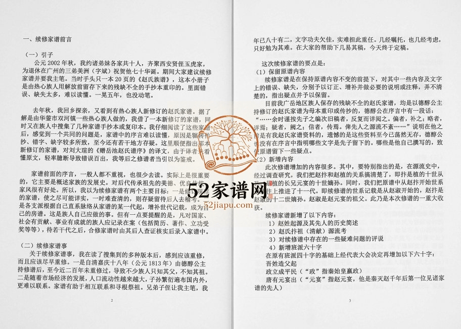 2008年续修赵氏族谱[不分卷]四川岳池赵姓电子版家谱下载
