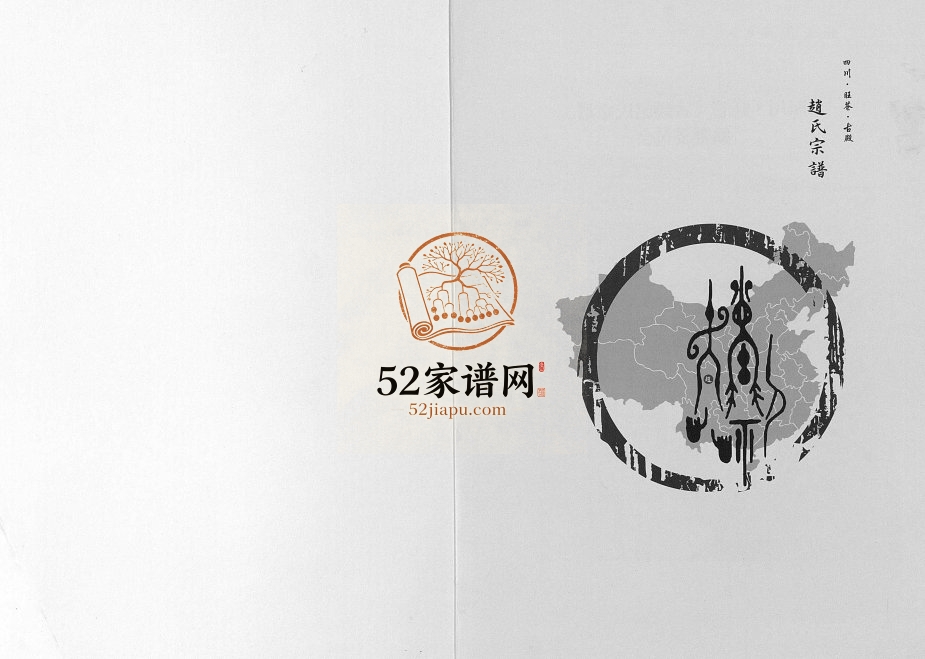 2016年修四川旺苍古殿赵氏宗谱[不分卷]赵姓电子版族谱下载