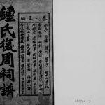 1938年修钟氏复周词族谱[6卷]四川内江钟姓电子版家谱下载