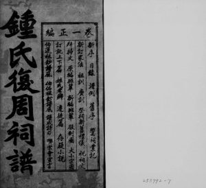 1938年修钟氏复周词族谱[6卷]四川内江钟姓电子版家谱下载