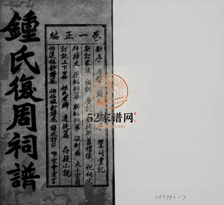 1938年修钟氏复周词族谱[6卷]四川内江钟姓电子版家谱下载