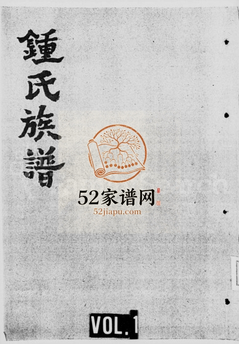 1931年修内江钟氏族谱 四川钟姓电子版家谱下载