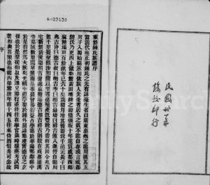 1942年修钟氏族谱 四川成都钟姓电子版家谱下载
