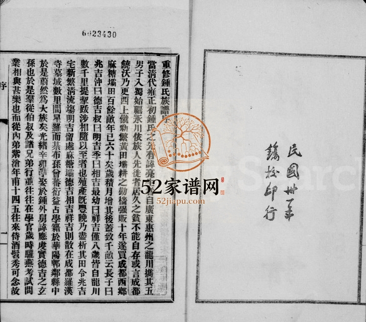 1942年修钟氏族谱 四川成都钟姓电子版家谱下载