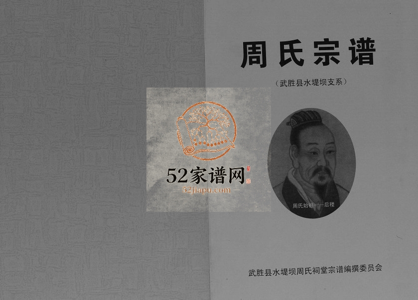 2010年修周氏宗谱武胜县水堤坝支系[不分卷]四川周姓电子版族谱下载