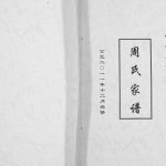 2011年修周氏家谱 重庆 合川周姓电子版族谱下载