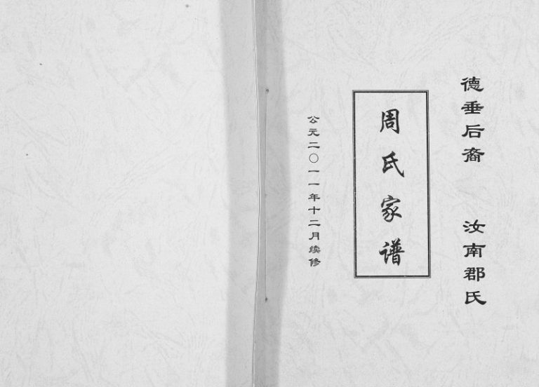 2011年修周氏家谱 重庆 合川周姓电子版族谱下载