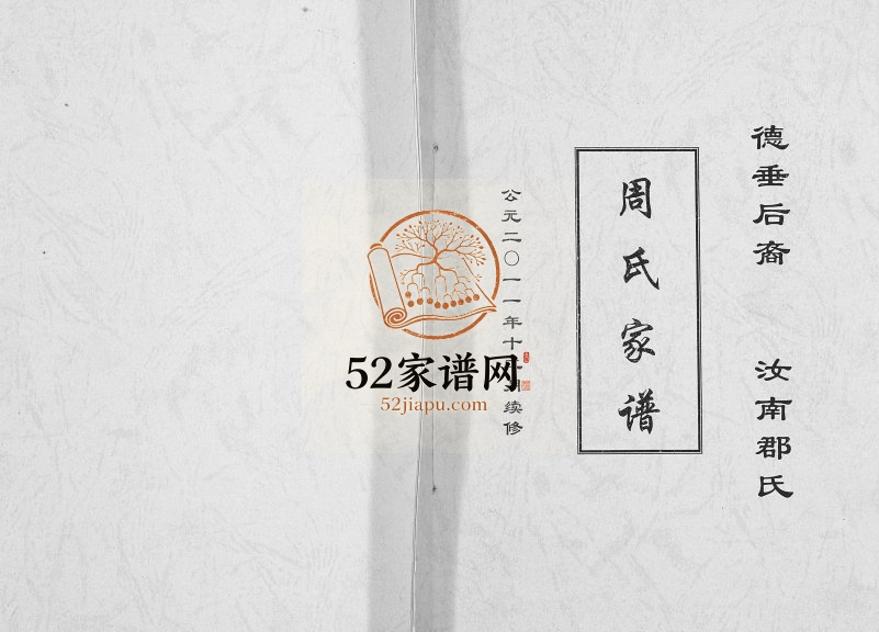 2011年修周氏家谱 重庆 合川周姓电子版族谱下载