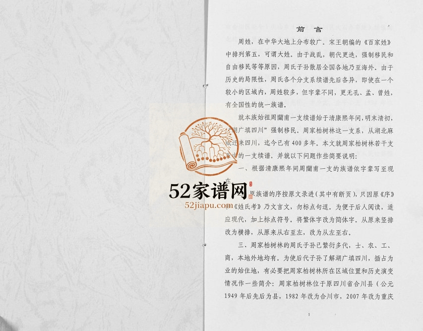 2011年修周氏家谱 重庆 合川周姓电子版族谱下载