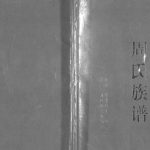 2006年修周氏族谱 四川简阳周姓电子版家谱下载