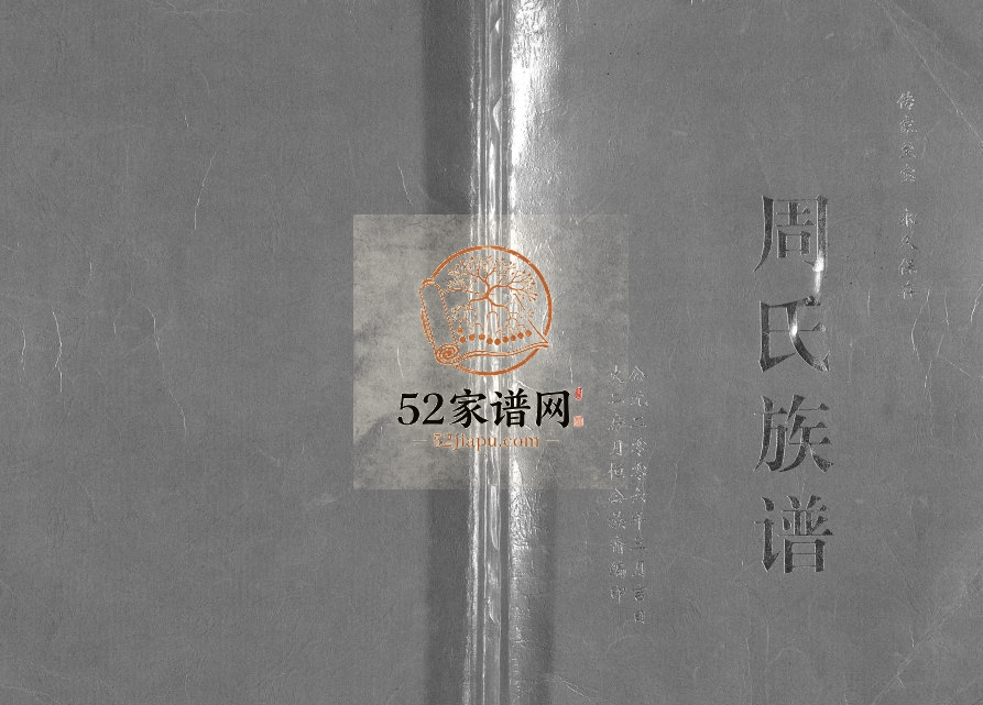 2006年修周氏族谱 四川简阳周姓电子版家谱下载