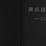 2000年三修周氏族谱[不分卷]四川新都周姓电子版家谱下载