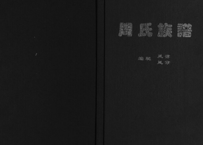 2000年三修周氏族谱[不分卷]四川新都周姓电子版家谱下载