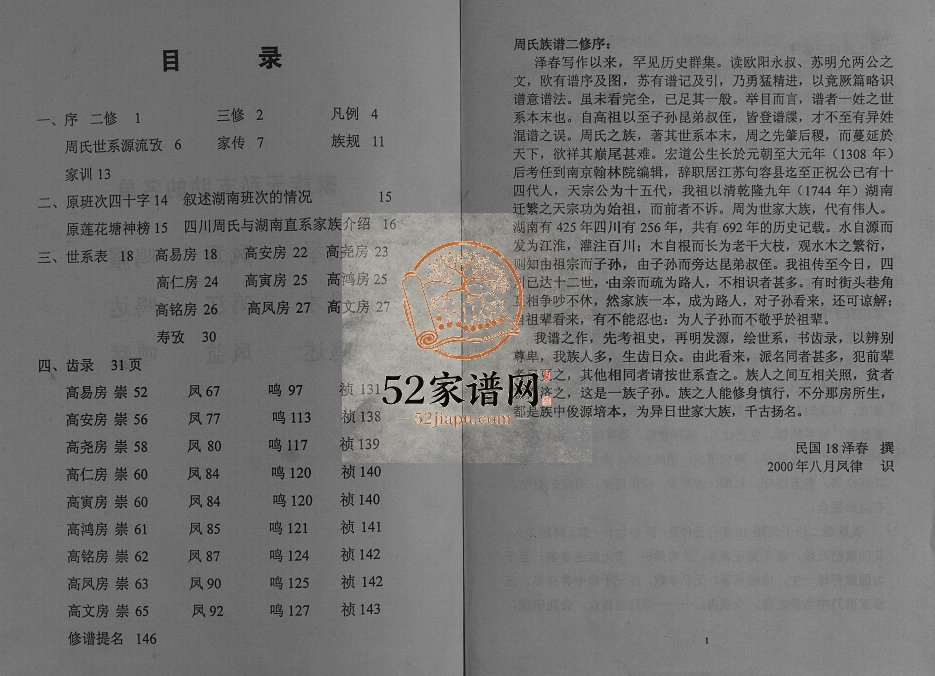 2000年三修周氏族谱[不分卷]四川新都周姓电子版家谱下载