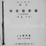 1996年修四川资阳周氏存忠祖家谱周姓电子版族谱下载