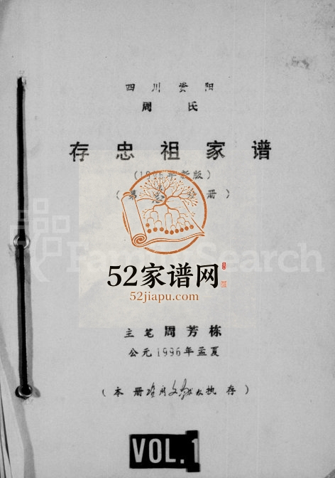 1996年修四川资阳周氏存忠祖家谱周姓电子版族谱下载