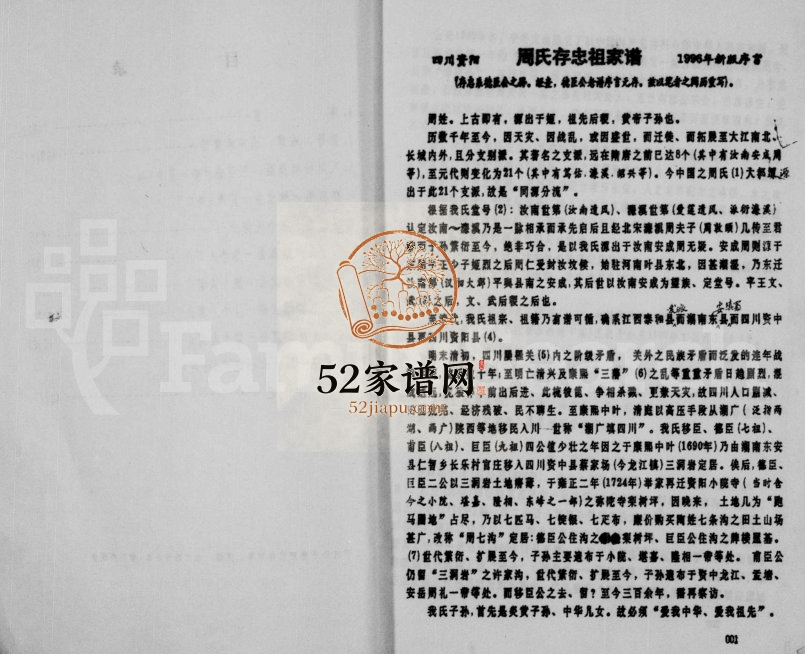 1996年修四川资阳周氏存忠祖家谱周姓电子版族谱下载