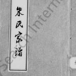 1945年修朱氏家谱 四川简阳 资阳朱姓电子版族谱下载