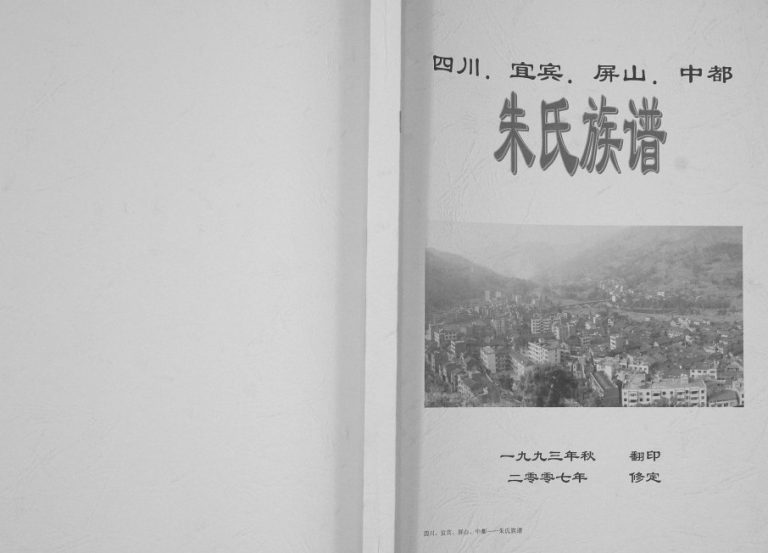 2007年修四川宜宾屏山中都朱氏族谱 朱姓电子版家谱下载