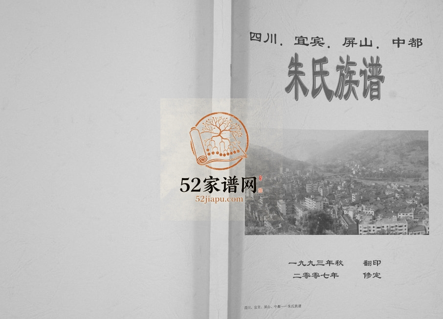 2007年修四川宜宾屏山中都朱氏族谱 朱姓电子版家谱下载