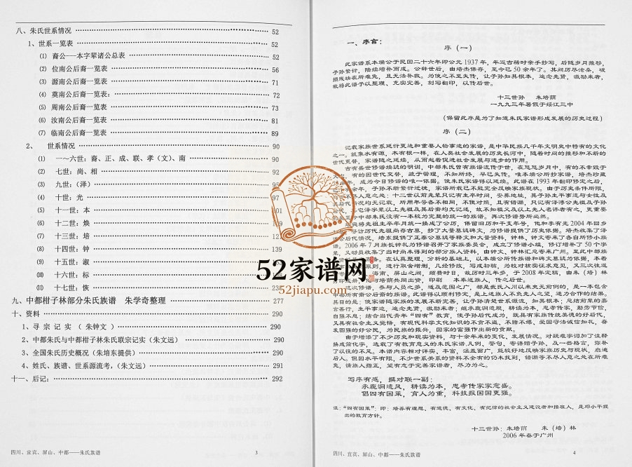 2007年修四川宜宾屏山中都朱氏族谱 朱姓电子版家谱下载