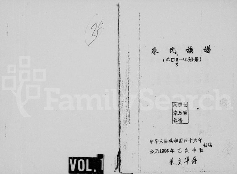 1995年修朱氏族谱羊田分册 四川高县朱姓电子版家谱下载