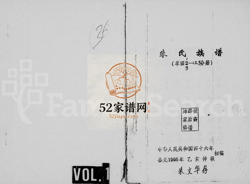 1995年修朱氏族谱羊田分册 四川高县朱姓电子版家谱下载